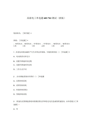 高职中职大学期末考试高级电工单选题601-761测试 选择题 客观题 期末试卷 试题和答案.docx