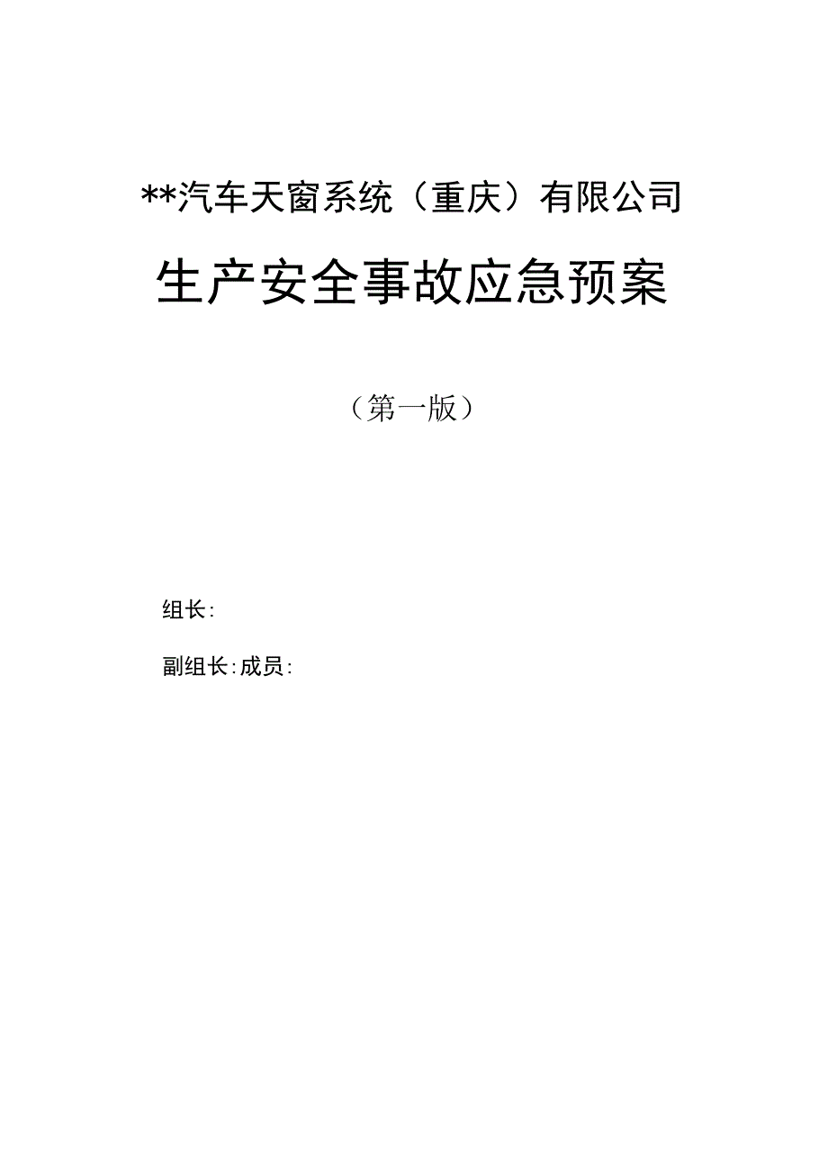 企业应急预案汇编3.docx_第1页