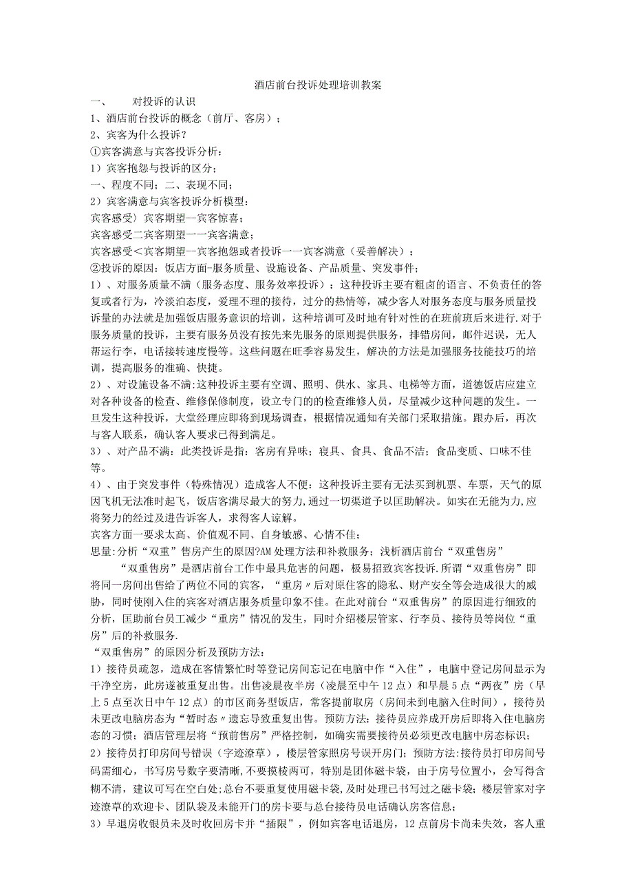 酒店培训--前台投诉处理培训教案.docx_第1页
