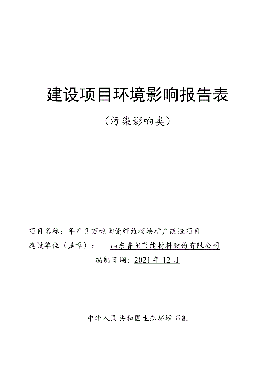 年产3万吨陶瓷纤维模块扩产改造项目环境影响评价报告书.docx_第1页