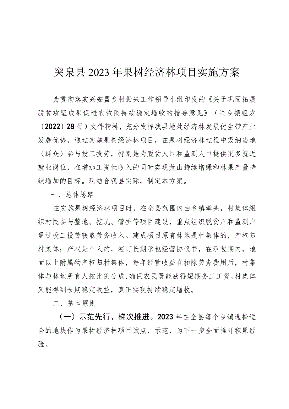 突泉县2023年果树经济林项目实施方案.docx_第1页