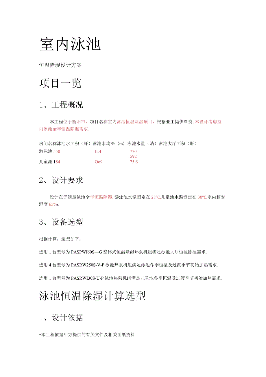 室内泳池恒温除湿实施方案设计书.docx_第1页