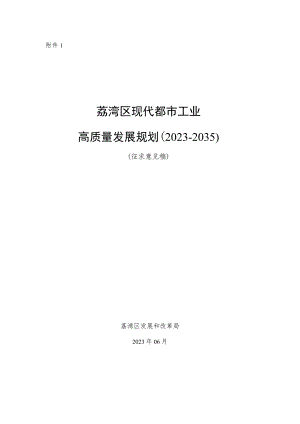 荔湾区现代都市工业高质量发展规划（2023-2035）（征求意见稿）.docx