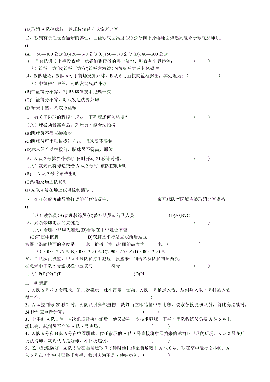 石大裁判员培训班复习题.docx_第2页