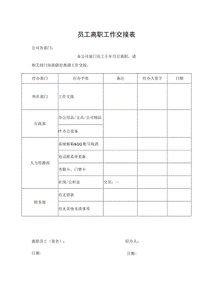 员工离职工作交接表.docx