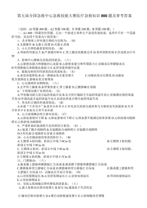 第五届全国急救中心急救技能大赛医疗急救知识800题及参考答案.docx