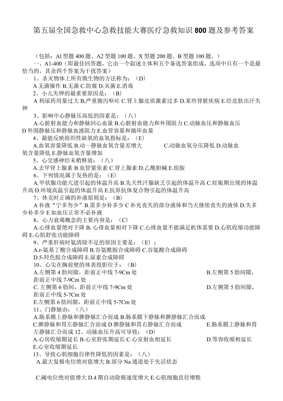 第五届全国急救中心急救技能大赛医疗急救知识800题及参考答案.docx_第1页