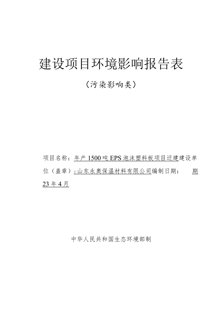 年产1500吨EPS泡沫塑料板项目迁建环境影响评价报告书.docx_第1页