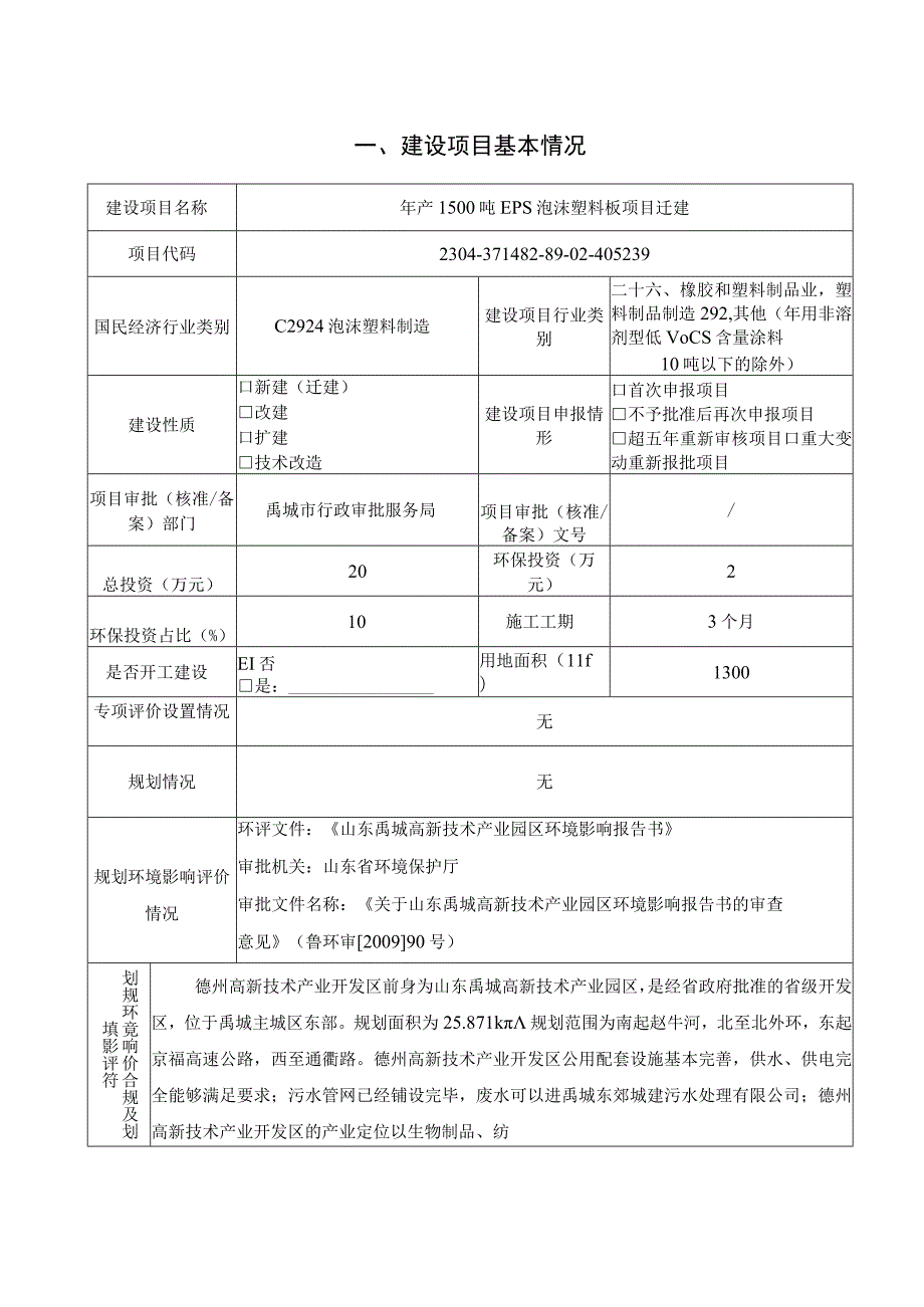 年产1500吨EPS泡沫塑料板项目迁建环境影响评价报告书.docx_第2页