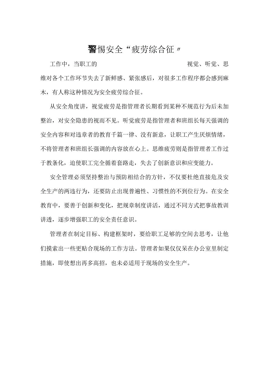 警惕安全“疲劳综合征”模板范本.docx_第1页