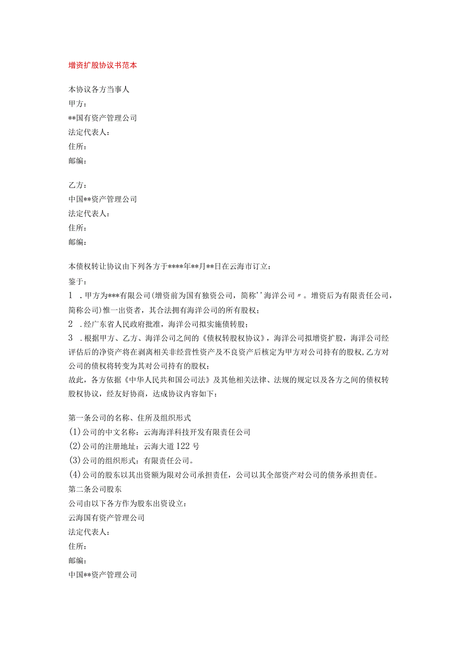 增资扩股协议书范本.docx_第1页