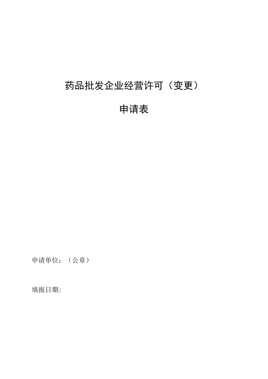 批发企业变更申请表.docx_第1页