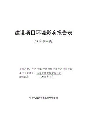 年产4000吨螺纹保护器生产 项目环境影响评价报告书.docx