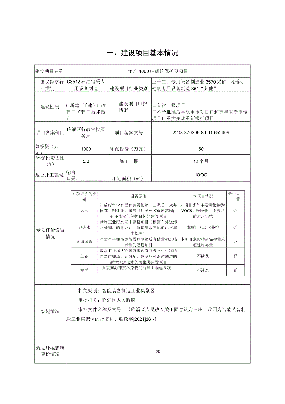 年产4000吨螺纹保护器生产 项目环境影响评价报告书.docx_第2页