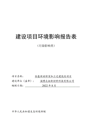 铝基新材料深加工迁建技改项目环境影响评价报告书.docx