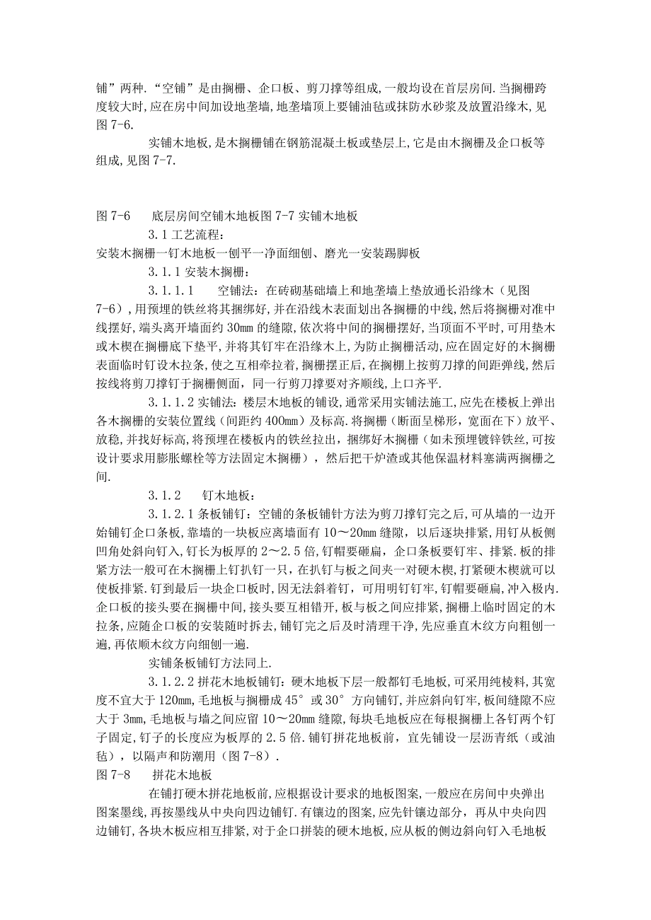 长条拼花硬木地板施工工艺标准(7141996)工程文档范本.docx_第2页