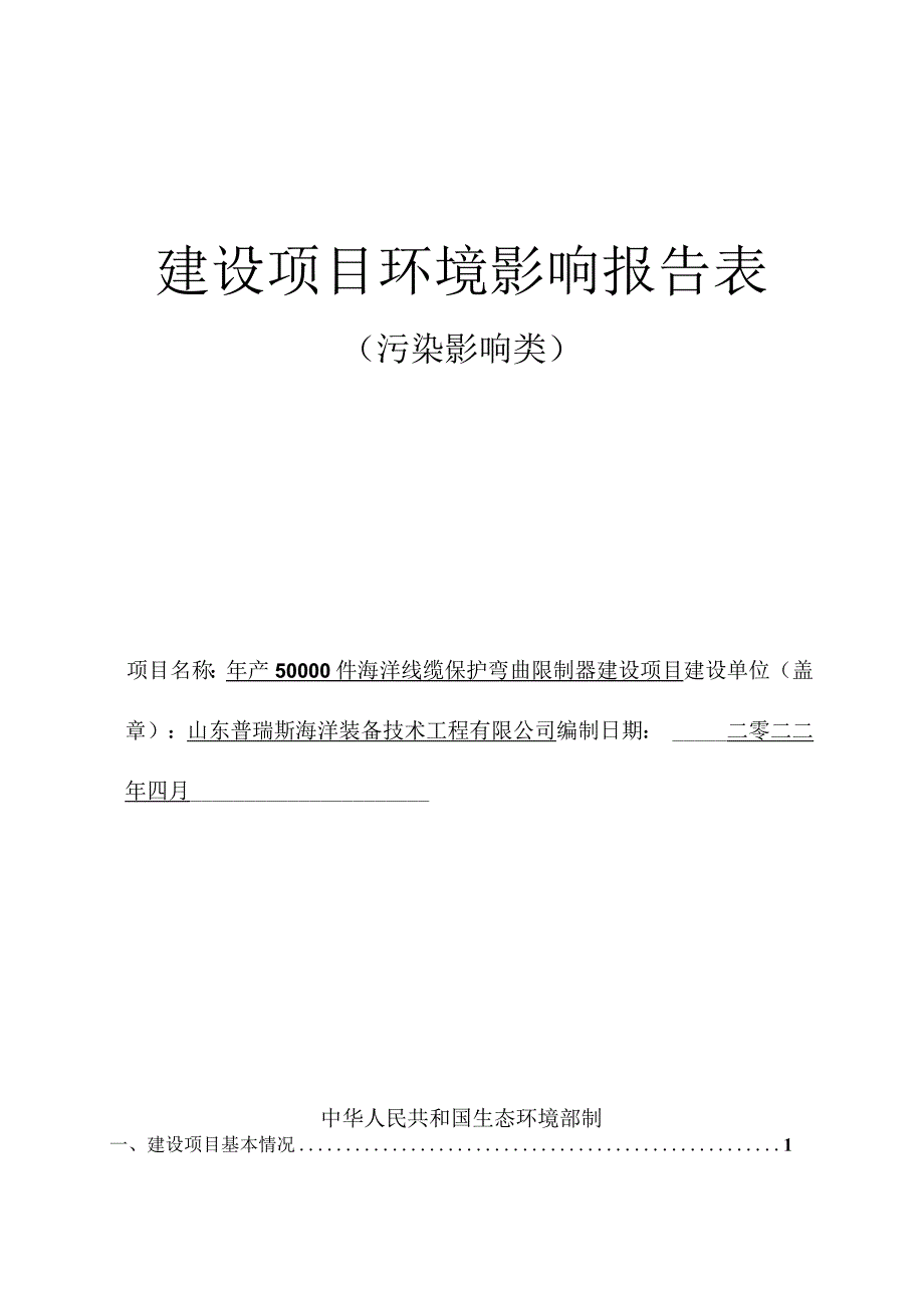 年产50000件海洋线缆保护弯曲限制器建设项目环境影响评价报告书.docx_第1页