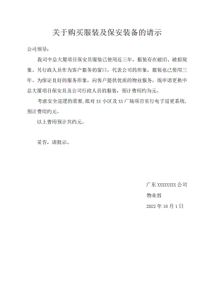 关于购买服装及保安装备的请示.docx