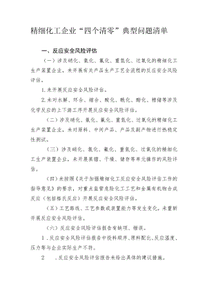 精细化工企业“四个清零”典型问题清单.docx