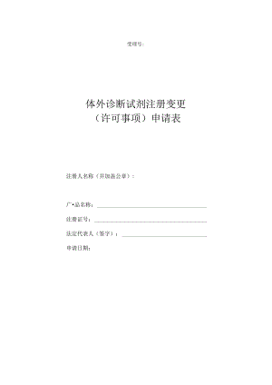 体外诊断试剂注册变更（许可事项）申请表.docx