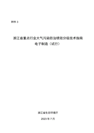 浙江省重点行业大气污染防治绩效分级技术指南 电子制造（试行）.docx