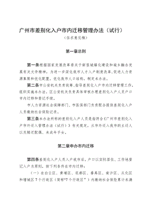 广州市差别化入户市内迁移管理办法（试行）（征求意见稿）.docx