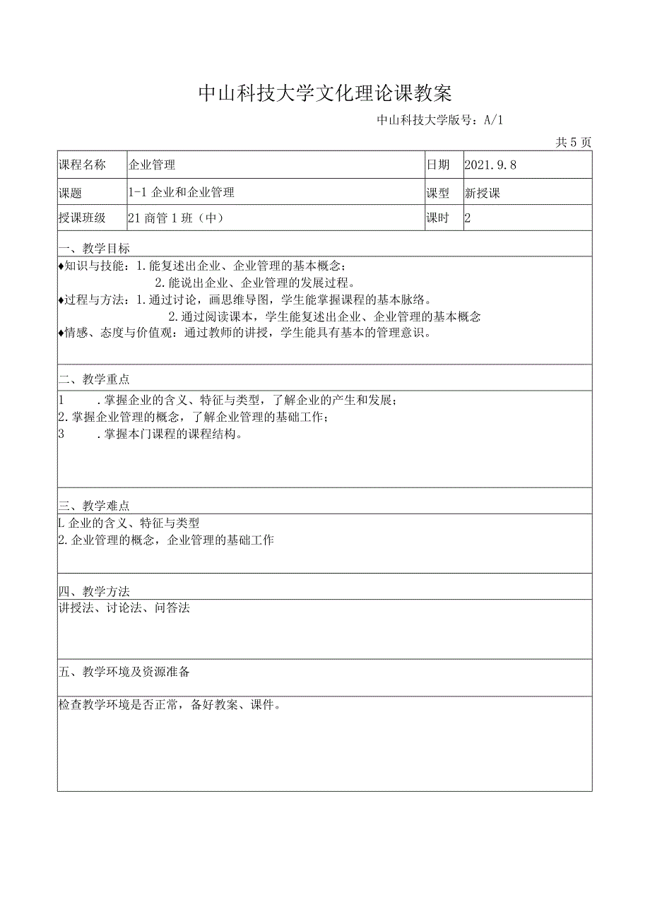 中山科技大学 《企业管理》课程优秀教案完整版 .docx_第1页