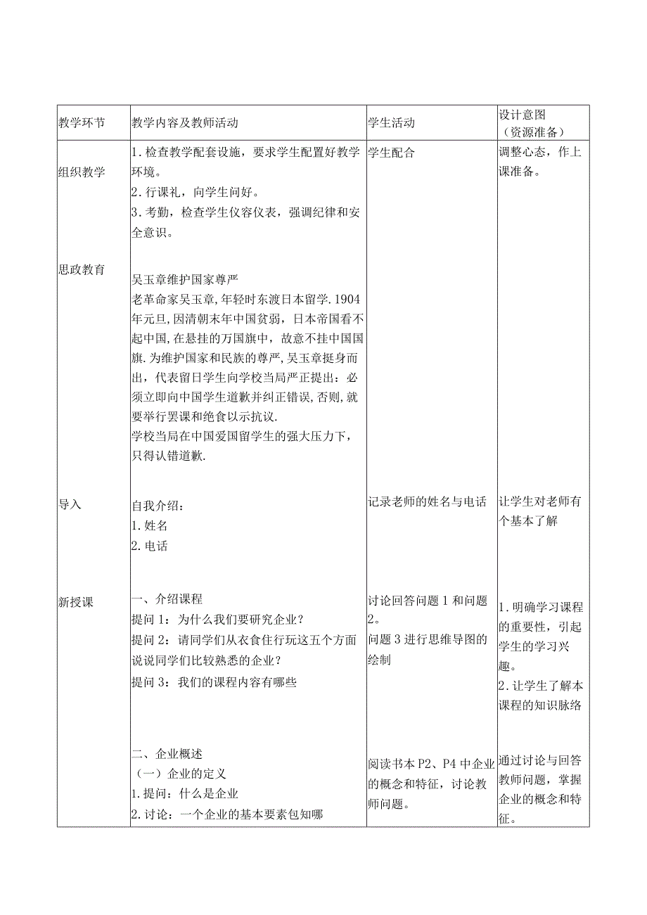 中山科技大学 《企业管理》课程优秀教案完整版 .docx_第2页