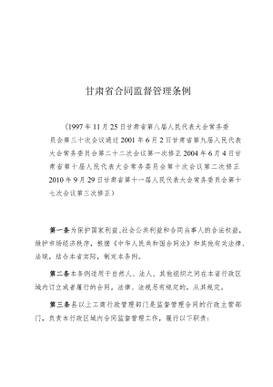 甘肃省合同监督管理条例.docx