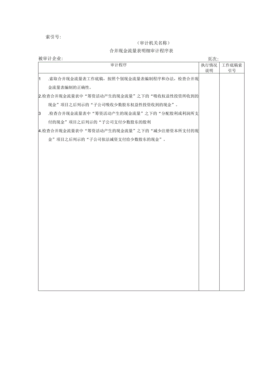 【国家审计报告】合并现金流量表明细审计程序表@.docx_第1页