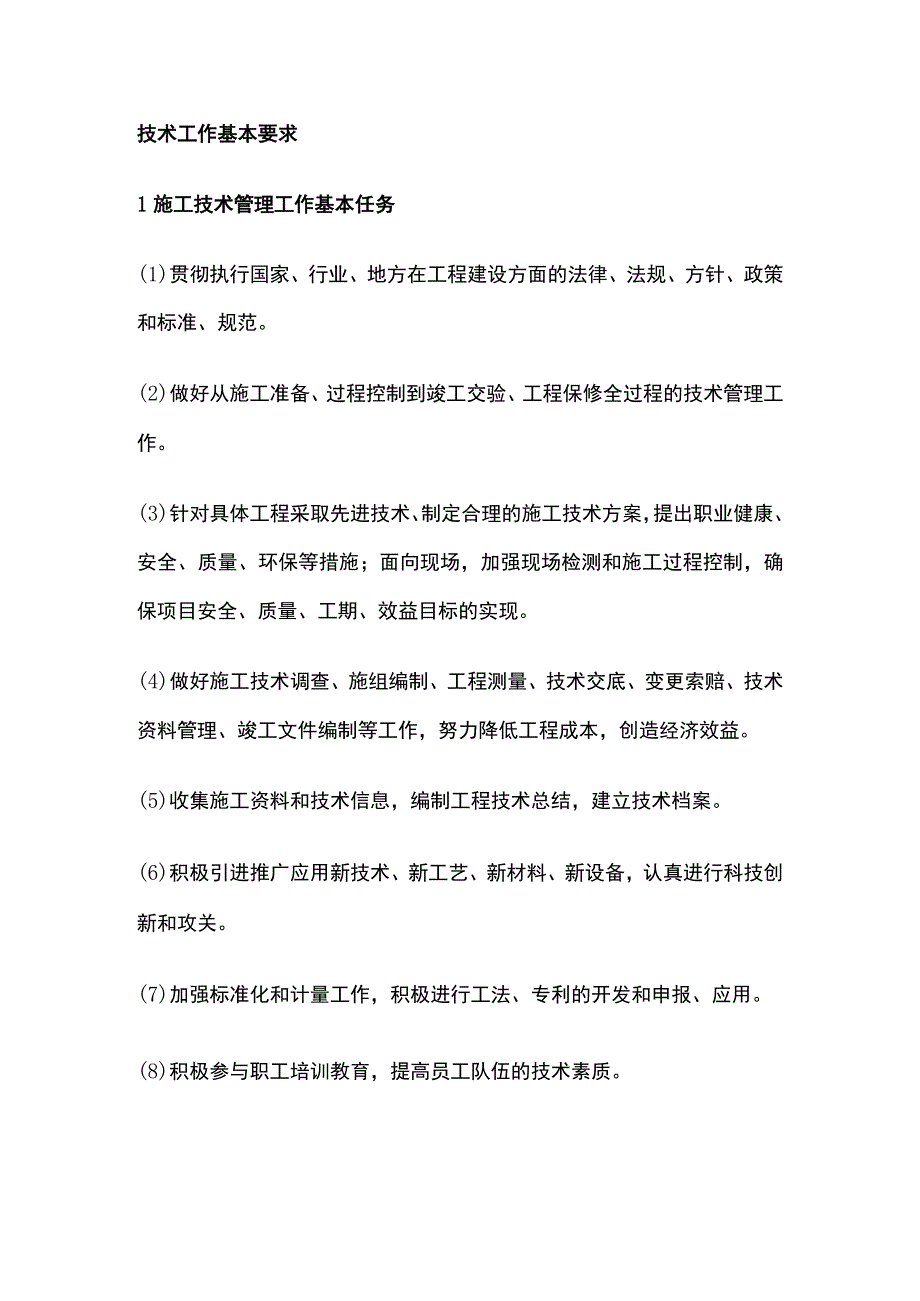 技术工作基本要求全.docx_第1页