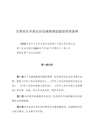 甘肃省东乡族自治县城镇规划建设管理条例.docx