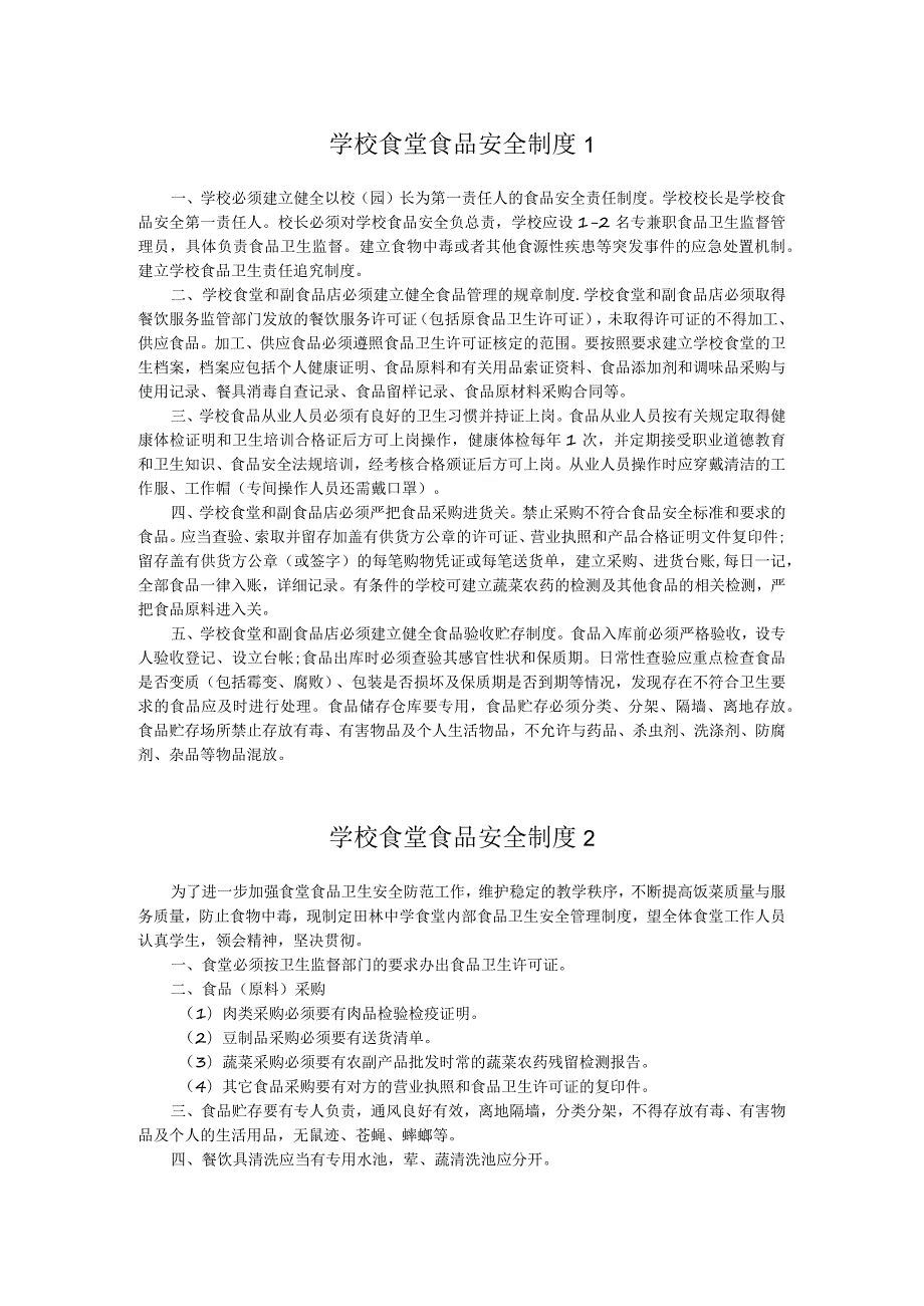 学校食堂食品安全制度两篇.docx_第1页