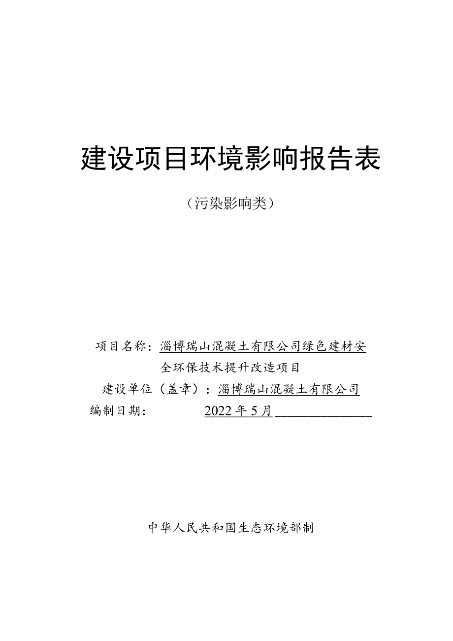 绿色建材安全环保技术提升改造项目环境影响评价报告书.docx_第1页