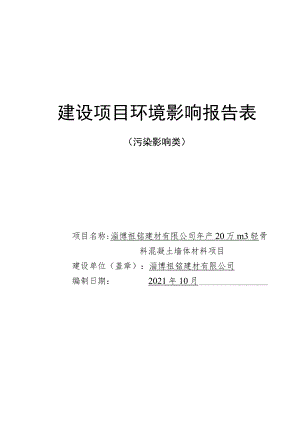 年产20万m轻骨料混凝土墙体材料项目环境影响评价报告书.docx