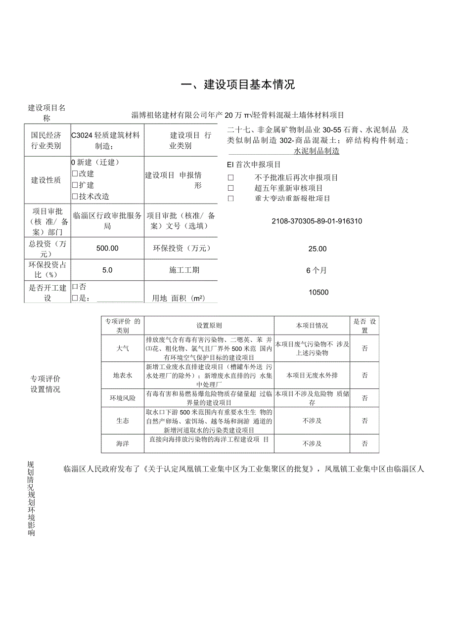 年产20万m轻骨料混凝土墙体材料项目环境影响评价报告书.docx_第3页