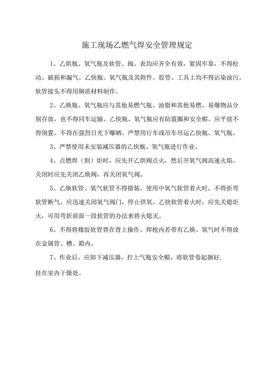 施工现场乙炔气焊安全管理规定.docx_第1页