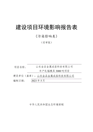 年产轧辊模具3000吨项目环境影响评价报告书.docx