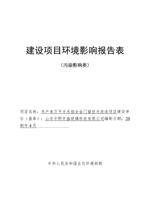 年产8万平方米铝合金门窗技术改造项目环境影响评价报告书.docx