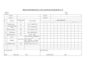 钢斜拉桥钢箱梁段的支架安装现场质量检验报告单.docx