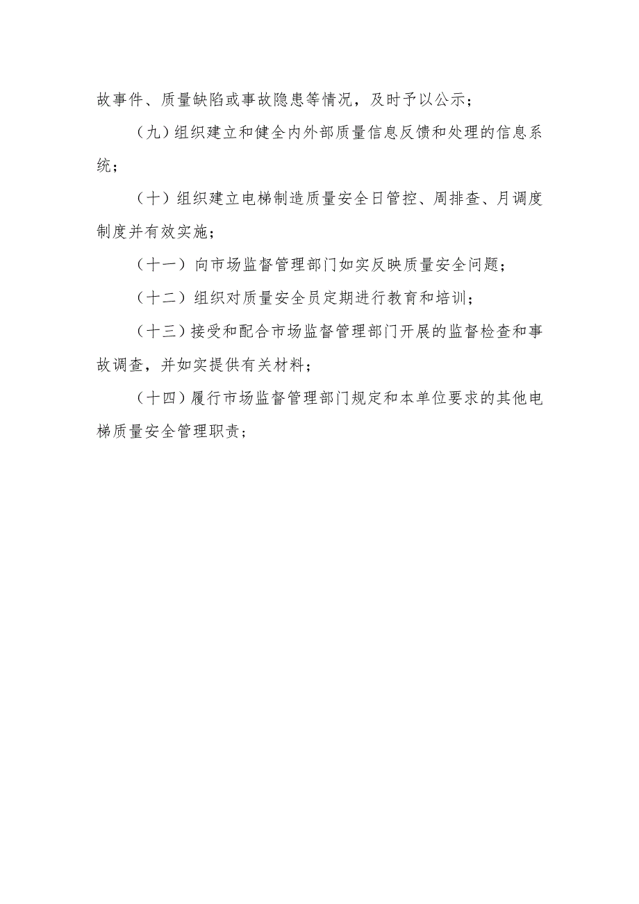 电梯质量安全总监职责〔电梯制造（含安装、修理、改造）单位〕.docx_第2页