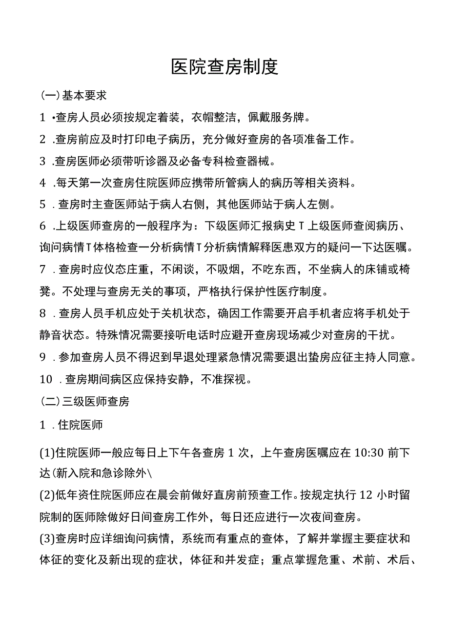 医院查房制度.docx_第1页