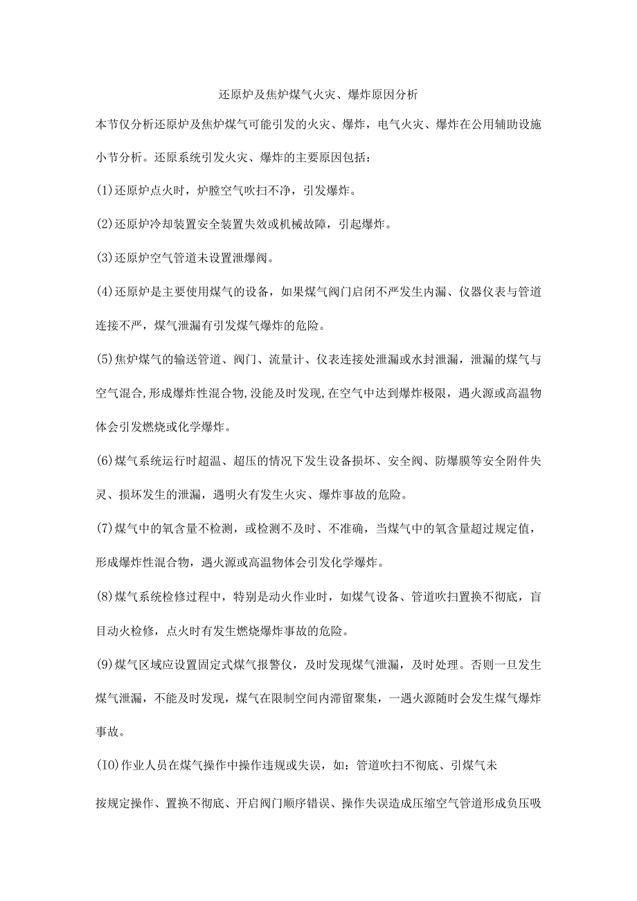 还原炉及焦炉煤气火灾、爆炸原因分析.docx_第1页