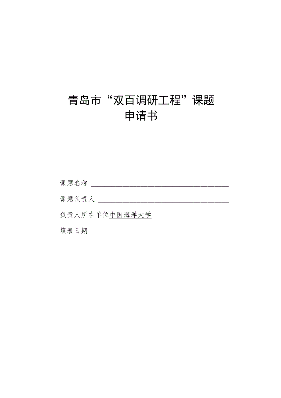 青岛市“双百调研工程”课题申请书.docx_第1页