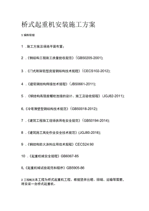 桥式起重机安装施工方案全.docx