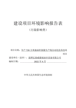 年产720万米抽油杆接箍生产线自动化技术改造项目环境影响评价报告书.docx