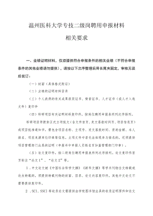 温州医科大学专技二级岗聘用申报材料相关要求.docx