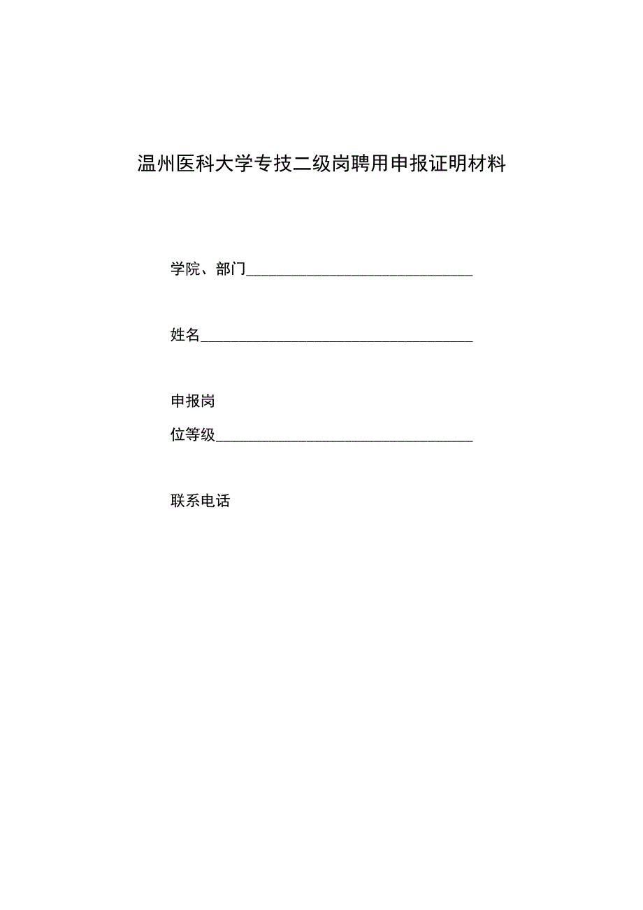 温州医科大学专技二级岗聘用申报材料相关要求.docx_第3页