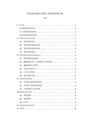 用友软件公司绩效管理手册（汇编）.docx