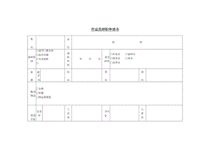 员工主动离职-离职手续办理09第三节 作业员辞职申请书.docx